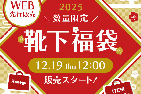 ハニーズ福袋2026はどこで買える？予約開始は12/18(木)から！歴代の中身のネタバレ情報を紹介します！